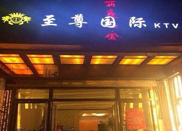德令哈哪个KTV少爷男模妹子服务好-至尊国际KTV消费价格服务点评