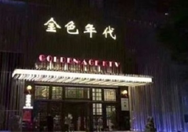 德令哈KTV陪唱男公关哪家最便宜-金色年代KTV便宜消费点评