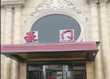 德令哈哪个KTV少爷最好玩-豪门国际KTV消费少爷服务点评